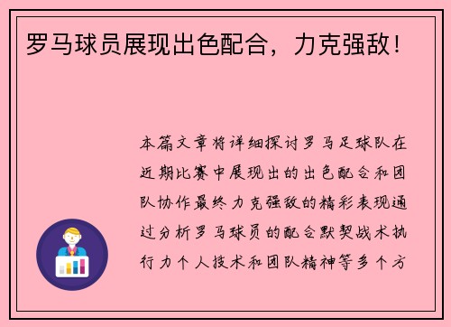 罗马球员展现出色配合，力克强敌！
