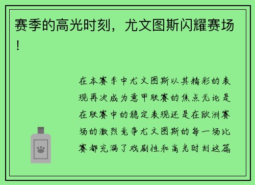赛季的高光时刻，尤文图斯闪耀赛场！