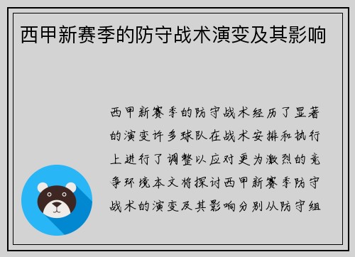 西甲新赛季的防守战术演变及其影响