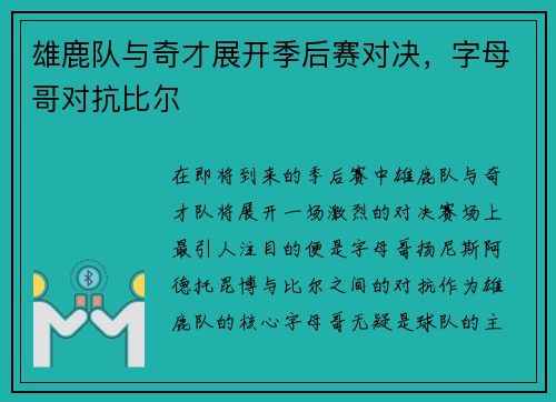 雄鹿队与奇才展开季后赛对决，字母哥对抗比尔