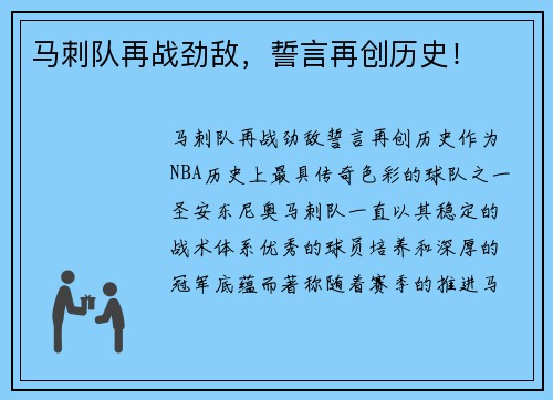 马刺队再战劲敌，誓言再创历史！