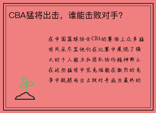 CBA猛将出击，谁能击败对手？