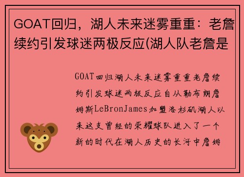 GOAT回归，湖人未来迷雾重重：老詹续约引发球迷两极反应(湖人队老詹是谁)