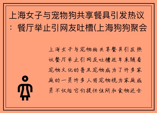 上海女子与宠物狗共享餐具引发热议：餐厅举止引网友吐槽(上海狗狗聚会)