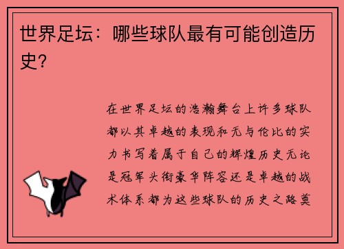 世界足坛：哪些球队最有可能创造历史？