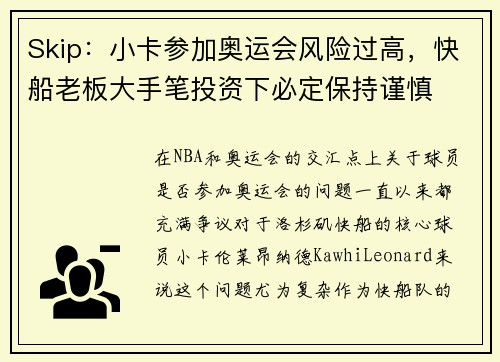 Skip：小卡参加奥运会风险过高，快船老板大手笔投资下必定保持谨慎