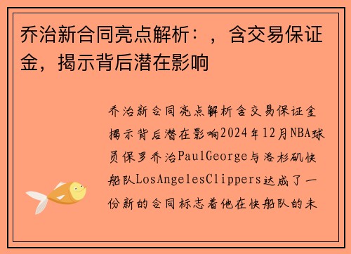 乔治新合同亮点解析：，含交易保证金，揭示背后潜在影响