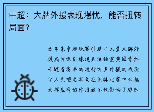 中超：大牌外援表现堪忧，能否扭转局面？