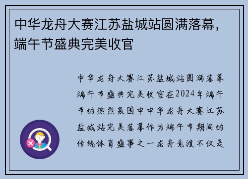 中华龙舟大赛江苏盐城站圆满落幕，端午节盛典完美收官