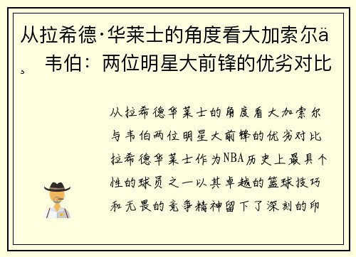 从拉希德·华莱士的角度看大加索尔与韦伯：两位明星大前锋的优劣对比