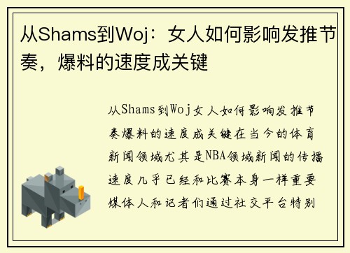 从Shams到Woj：女人如何影响发推节奏，爆料的速度成关键