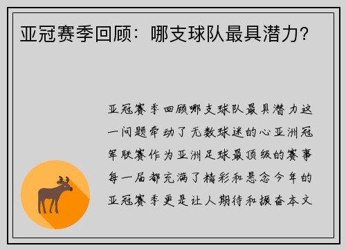 亚冠赛季回顾：哪支球队最具潜力？