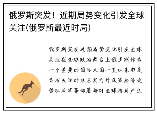 俄罗斯突发！近期局势变化引发全球关注(俄罗斯最近时局)