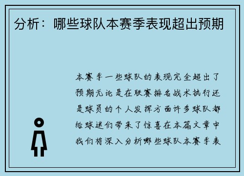 分析：哪些球队本赛季表现超出预期