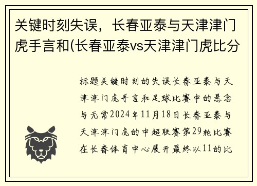关键时刻失误，长春亚泰与天津津门虎手言和(长春亚泰vs天津津门虎比分预测)
