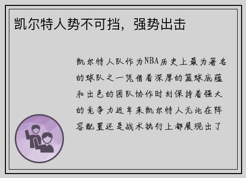 凯尔特人势不可挡，强势出击