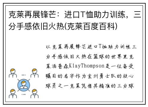 克莱再展锋芒：进口T恤助力训练，三分手感依旧火热(克莱百度百科)