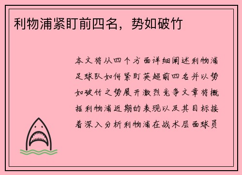 利物浦紧盯前四名，势如破竹