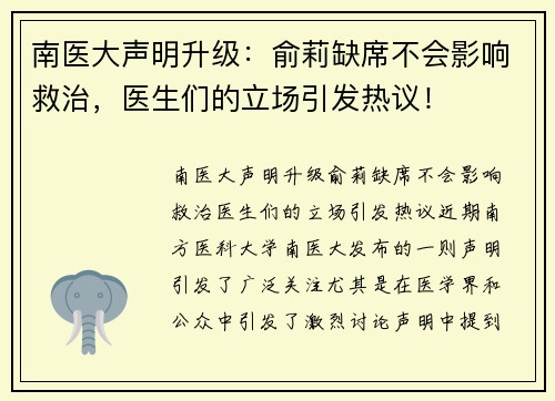 南医大声明升级：俞莉缺席不会影响救治，医生们的立场引发热议！
