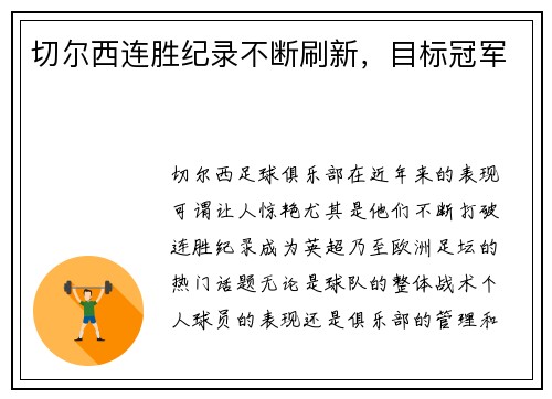 切尔西连胜纪录不断刷新，目标冠军
