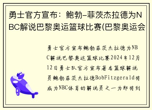 勇士官方宣布：鲍勃-菲茨杰拉德为NBC解说巴黎奥运篮球比赛(巴黎奥运会篮球)