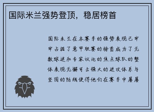 国际米兰强势登顶，稳居榜首
