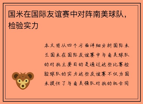 国米在国际友谊赛中对阵南美球队，检验实力