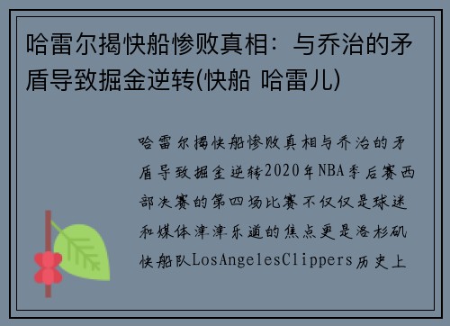 哈雷尔揭快船惨败真相：与乔治的矛盾导致掘金逆转(快船 哈雷儿)