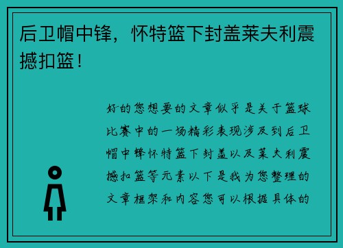 后卫帽中锋，怀特篮下封盖莱夫利震撼扣篮！