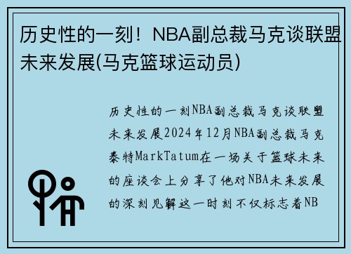历史性的一刻！NBA副总裁马克谈联盟未来发展(马克篮球运动员)
