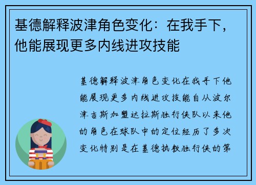 基德解释波津角色变化：在我手下，他能展现更多内线进攻技能
