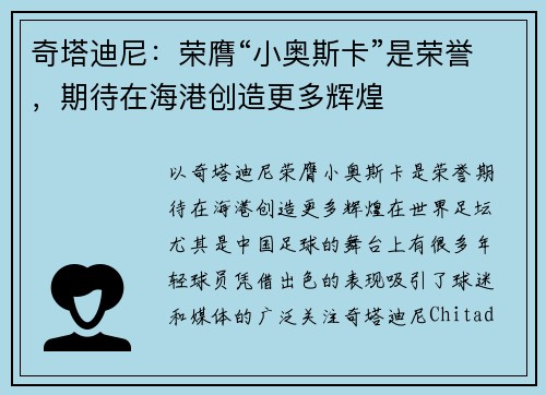 奇塔迪尼：荣膺“小奥斯卡”是荣誉，期待在海港创造更多辉煌