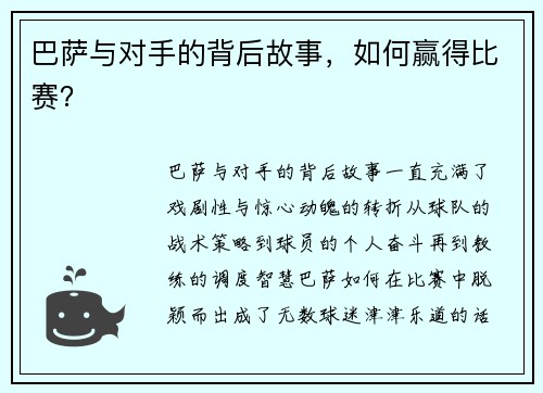巴萨与对手的背后故事，如何赢得比赛？