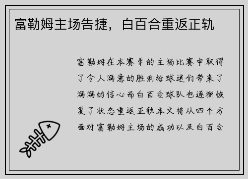 富勒姆主场告捷，白百合重返正轨