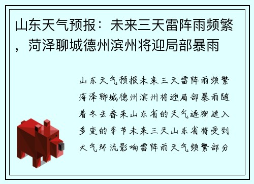 山东天气预报：未来三天雷阵雨频繁，菏泽聊城德州滨州将迎局部暴雨