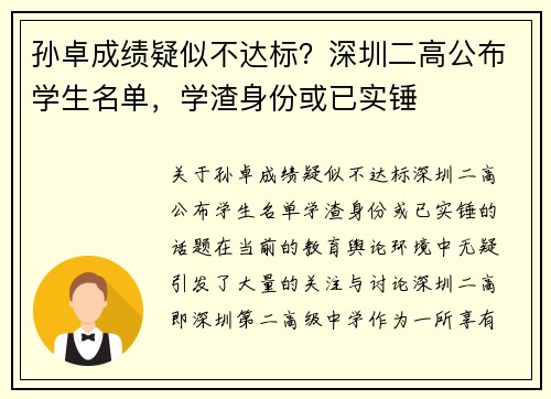 孙卓成绩疑似不达标？深圳二高公布学生名单，学渣身份或已实锤