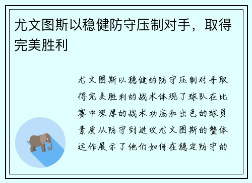 尤文图斯以稳健防守压制对手，取得完美胜利