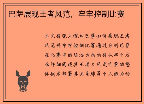 巴萨展现王者风范，牢牢控制比赛