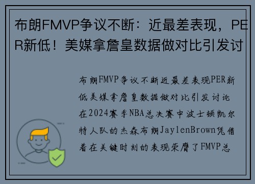 布朗FMVP争议不断：近最差表现，PER新低！美媒拿詹皇数据做对比引发讨论