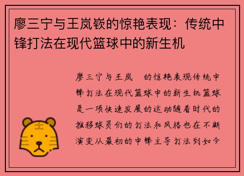 廖三宁与王岚嵚的惊艳表现：传统中锋打法在现代篮球中的新生机