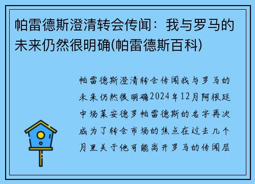帕雷德斯澄清转会传闻：我与罗马的未来仍然很明确(帕雷德斯百科)