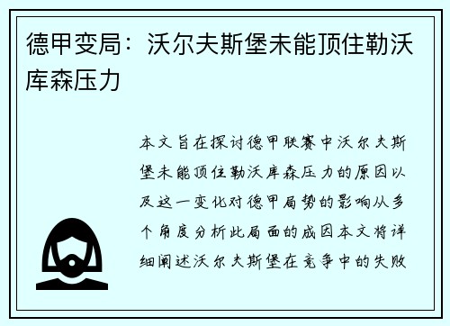 德甲变局：沃尔夫斯堡未能顶住勒沃库森压力