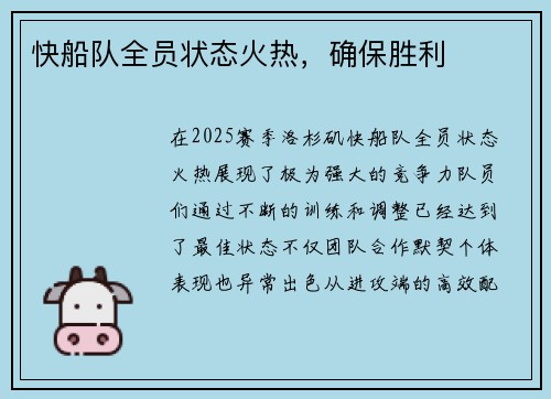 快船队全员状态火热，确保胜利