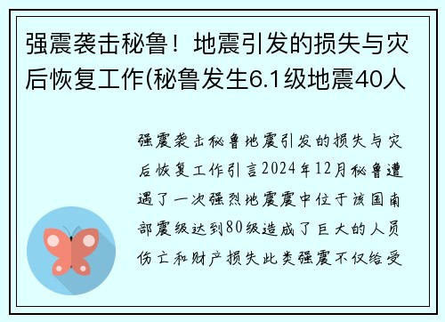 强震袭击秘鲁！地震引发的损失与灾后恢复工作(秘鲁发生6.1级地震40人受伤)