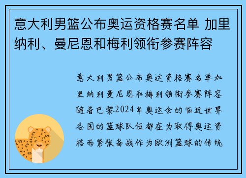 意大利男篮公布奥运资格赛名单 加里纳利、曼尼恩和梅利领衔参赛阵容