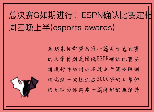 总决赛G如期进行！ESPN确认比赛定档周四晚上半(esports awards)