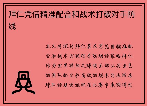 拜仁凭借精准配合和战术打破对手防线