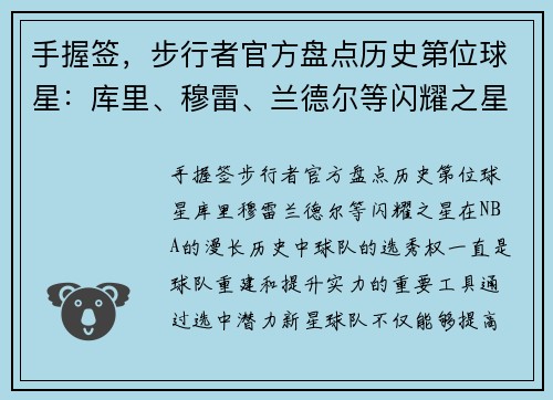 手握签，步行者官方盘点历史第位球星：库里、穆雷、兰德尔等闪耀之星