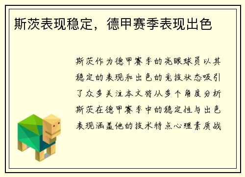 斯茨表现稳定，德甲赛季表现出色