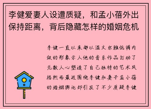 李健爱妻人设遭质疑，和孟小蓓外出保持距离，背后隐藏怎样的婚姻危机？